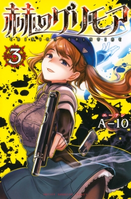 赫のグリモア 3 週刊少年マガジンkc A 10 漫画家 Hmv Books Online