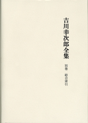 吉川幸次郎全集 別巻 総合索引 : 清水康志 | HMV&BOOKS online