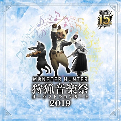 モンスターハンター 15周年記念オーケストラコンサート 狩猟音楽祭2019