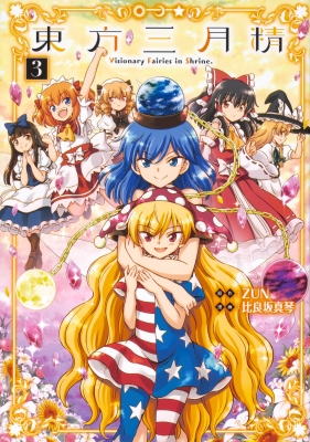 東方三月精 Visionary Fairies in Shrine.3 単行本コミックス