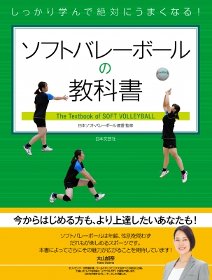 しっかり学んで絶対にうまくなる ソフトバレーボールの教科書 日本ソフトバレーボール連盟 Hmv Books Online