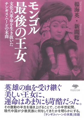 モンゴル最後の王女 文化大革命を生き抜いたチンギス ハーンの末裔 草思社文庫 楊海英 Hmv Books Online