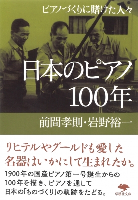日本のピアノ100年 ピアノづくりに賭けた人々 草思社文庫