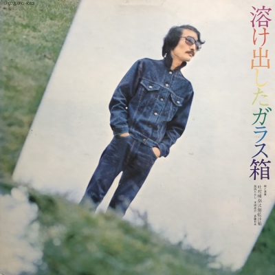 中古:盤質B】 溶け出したガラス箱 : 吐痙唾舐汰伽藍沙箱 [溶け出した