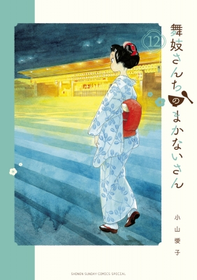 舞妓さんちのまかないさん 12 少年サンデーコミックススペシャル 小山愛子 Hmv Books Online