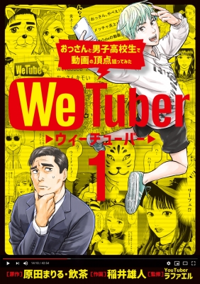 We Tuber 1 ビッグコミックスピリッツ 稲井雄人 Hmv Books Online