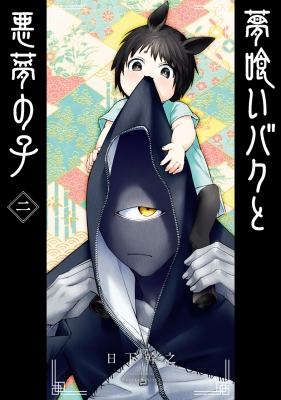 夢喰いバクと悪夢の子 2 ガンガンコミックスjoker 日下幹之 Hmv Books Online