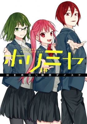 ホリミヤ 14 Gファンタジーコミックス : 萩原ダイスケ | HMV&BOOKS