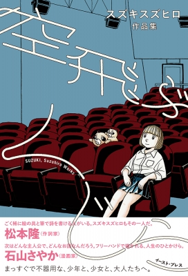 空飛ぶくじら スズキスズヒロ作品集 Cue Comics スズキスズヒロ Hmv Books Online