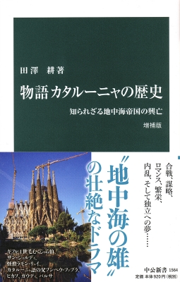 物語 カタルーニャの歴史 知られざる地中海帝国の興亡 中公新書 田澤耕 Hmv Books Online