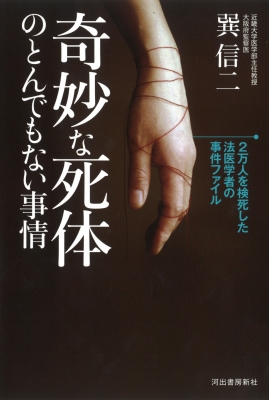 奇妙な死体のとんでもない事情: ２万人を検死した法医学者の事件ファイル : 巽信二 | HMV&BOOKS online - 9784309249391