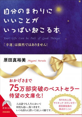 自分のまわりにいいことがいっぱい起こる本 「幸運」は偶然では