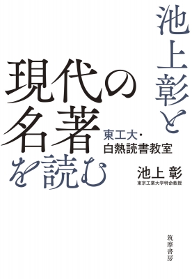 池上彰と現代の名著を読む 東工大 白熱読書教室 池上彰 Hmv Books Online