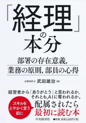 経理」の本分 部署の存在意義、業務の原則、部員の心得 : 武田雄治