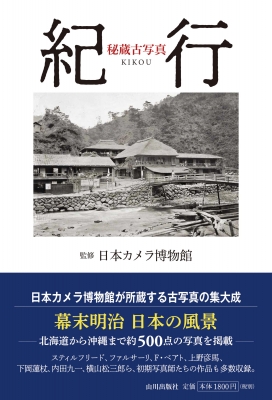 秘蔵古写真 紀行 : 日本カメラ博物館 | HMV&BOOKS online - 9784634151581