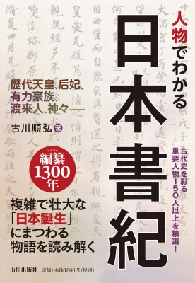 人物でわかる日本書紀: 歴代天皇、后妃、有力豪族、渡来人、神々 : 古川順弘 | HMV&BOOKS online - 9784634151598