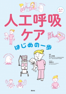 人工呼吸ケア はじめの一歩 坂木孝輔 Hmv Books Online