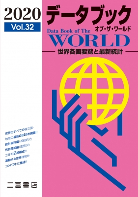 データブックオブ・ザ・ワールド 世界各国要覧と最新統計 2020 Vol.32 ...