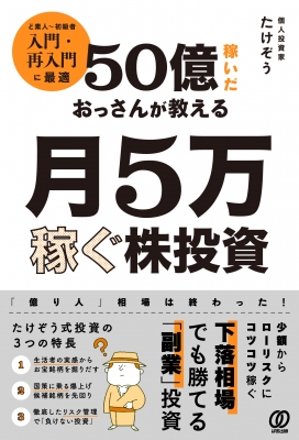50億稼いだおっさんが教える月5万稼ぐ「副業」株投資 : たけぞう