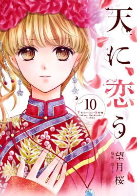 天に恋う 10 ミッシィコミックス 望月桜 Hmv Books Online