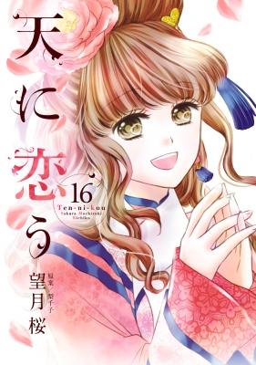 天に恋う 16 ミッシィコミックス 望月桜 Hmv Books Online