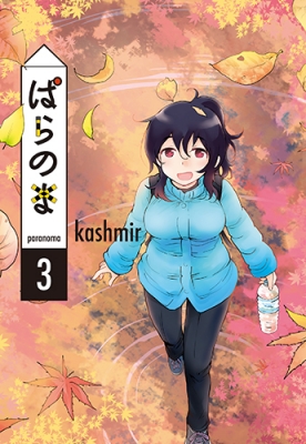 ぱらのま 3 : kashmir (漫画家) | HMV&BOOKS online - 9784592711636