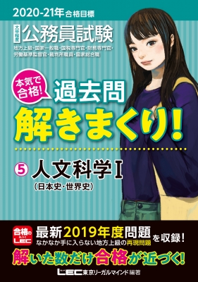 公務員試験本気で合格 過去問解きまくり 5 21年合格目標 人文科学1 日本史 世界史 東京リーガルマインド Lec総合研究所 公務員試験部 Hmv Books Online