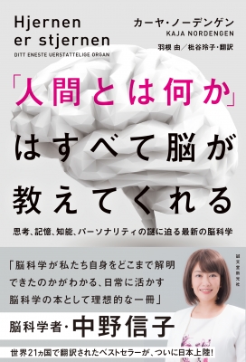 人間とは何か」はすべて脳が教えてくれる 思考、記憶、知能