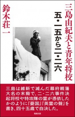 三島由紀夫と青年将校 五・一五から二・二六 : 鈴木荘一 | HMV&BOOKS