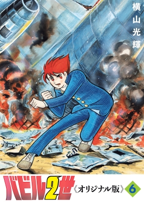 バビル二世　1～12巻　＋１　横山光輝 バビル二世 1～12巻 ＋1 横山光輝 Amazon.co.jp: バビル2世 《