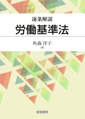 【裁断済】逐条解説建築基準法　改訂版 逐条解説 建築基準法 改訂版｜地方自治、法令・判例のぎょうせい
