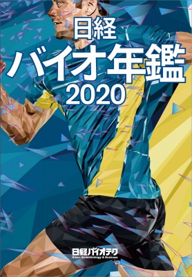 ホット 日経バイオ年鑑2023 - 本