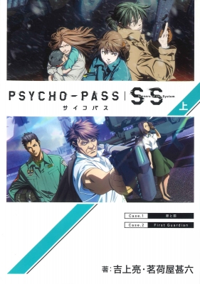 Psycho Pass サイコパス Sinners Of The System上 吉上亮 Hmv Books Online