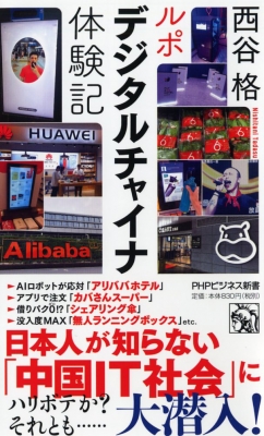 ルポ デジタルチャイナ体験記 Phpビジネス新書 西谷格 Hmv Books Online