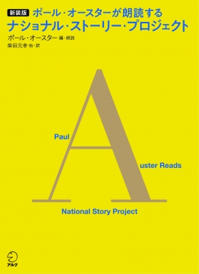 ポール・オースターが朗読するナショナル・ストーリー・プロジェクト