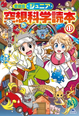 ジュニア空想科学読本 11 : 柳田理科雄 | HMV&BOOKS online