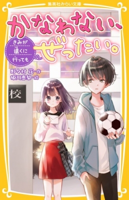 かなわない ぜったい きみが遠くに行っても 集英社みらい文庫 野々村花 Hmv Books Online
