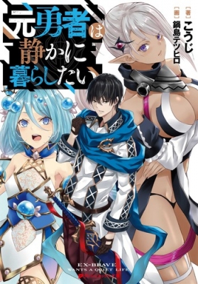 元勇者は静かに暮らしたい ダッシュエックス文庫 こうじ Hmv Books Online