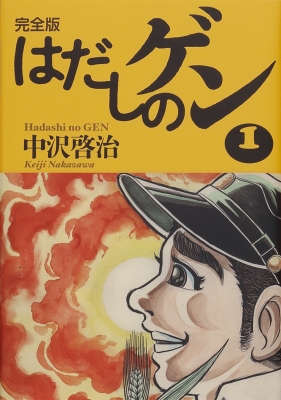 はだしのゲン」創作の真実 幻の東京上京編〈草稿〉完全収録(大村