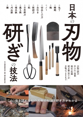日本の刃物　研ぎの技法 この1冊を読めば和の刃物の知識と研ぎ方がわかる