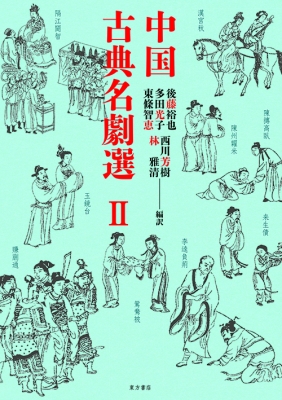 中国古典名劇選 II : 後藤裕也 | HMV&BOOKS online - 9784497219206