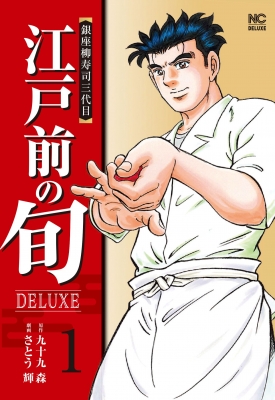 江戸前の旬DELUXE 1 ニチブン・コミックス : さとう輝 | HMV&BOOKS
