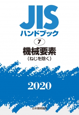 Jisハンドブック 7 機械要素 ねじを除く Jisハンドブック 日本規格協会 Hmv Books Online