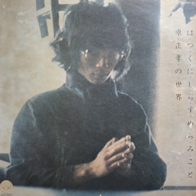 j*j様 はつくにしらすめらみこと 原正孝の世界 FX-8613 オリジナル盤サ 原正孝 / はつくにしらすめらみこと 原正孝の世界 LP | vinyl