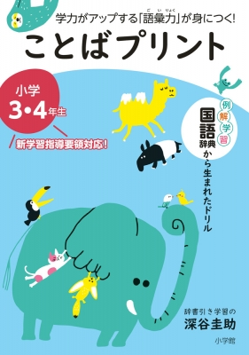 ことばプリント 小学3 4年生 学力がアップする 語彙力 が身につく 深谷圭助 Hmv Books Online