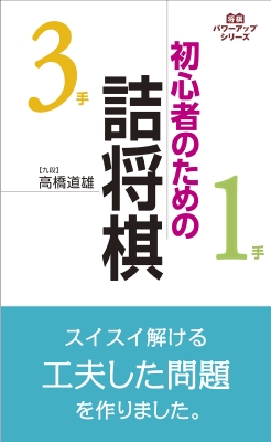 初心者のための詰将棋 パワーアップシリーズ 高橋道雄 Hmv Books Online