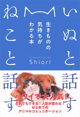 いぬと話す ねこと話す 生きものの気持ちがわかる本 Shiori Hmv Books Online