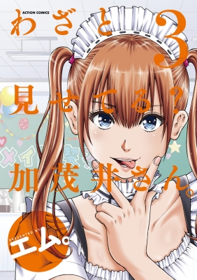 わざと見せてる?加茂井さん。 3 アクションコミックス / 月刊