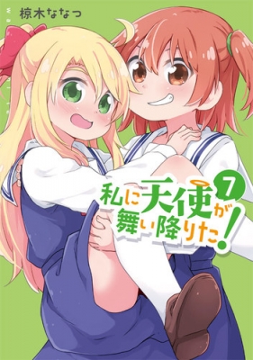 私に天使が舞い降りた！ 7 百合姫コミックス : 椋木ななつ | HMV&BOOKS
