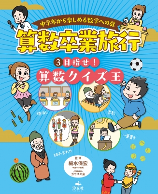 中学年から楽しめる数学への扉 算数卒業旅行 3 目指せ 算数クイズ王 細水保宏 Hmv Books Online